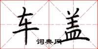 荆霄鹏车盖楷书怎么写