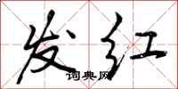 曾庆福发红行书怎么写