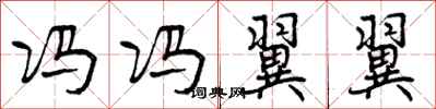 曾庆福冯冯翼翼行书怎么写