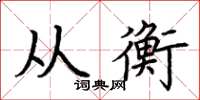 荆霄鹏从衡楷书怎么写