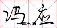 曾庆福冯应行书怎么写