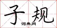 荆霄鹏子规楷书怎么写