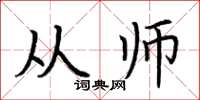 荆霄鹏从师楷书怎么写