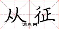荆霄鹏从征楷书怎么写