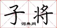 荆霄鹏子将楷书怎么写