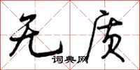 曾庆福无质行书怎么写