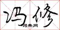 曾庆福冯修行书怎么写