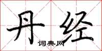 荆霄鹏丹经楷书怎么写
