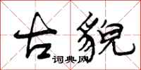 曾庆福古貌行书怎么写