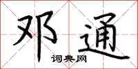 荆霄鹏邓通楷书怎么写
