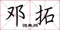 荆霄鹏邓拓楷书怎么写