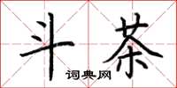 荆霄鹏斗茶楷书怎么写