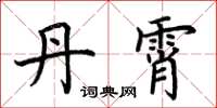 荆霄鹏丹霄楷书怎么写