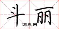 荆霄鹏斗丽楷书怎么写