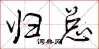 曾庆福归总行书怎么写