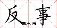 荆霄鹏反事楷书怎么写