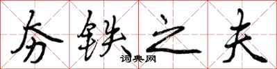 曾庆福夯铁之夫行书怎么写