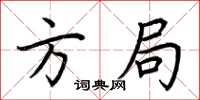 荆霄鹏方局楷书怎么写