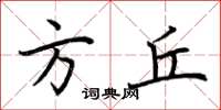 荆霄鹏方丘楷书怎么写