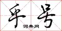 曾庆福乎号行书怎么写