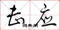 曾庆福击应行书怎么写
