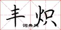 荆霄鹏丰炽楷书怎么写