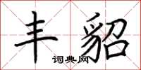 荆霄鹏丰貂楷书怎么写