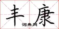 荆霄鹏丰康楷书怎么写