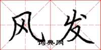 荆霄鹏风发楷书怎么写