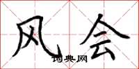 荆霄鹏风会楷书怎么写