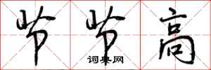 曾庆福节节高行书怎么写
