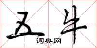 曾庆福五牛行书怎么写