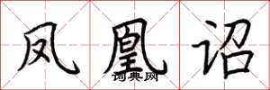 荆霄鹏凤凰诏楷书怎么写