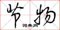 曾庆福节物行书怎么写
