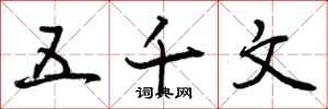 曾庆福五千文行书怎么写