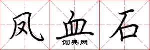荆霄鹏凤血石楷书怎么写