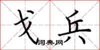 荆霄鹏戈兵楷书怎么写