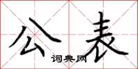 荆霄鹏公表楷书怎么写