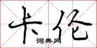 曾庆福卡伦行书怎么写