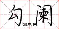 荆霄鹏勾阑楷书怎么写