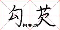 荆霄鹏勾芡楷书怎么写