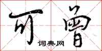 曾庆福可曾行书怎么写