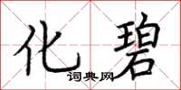 荆霄鹏化碧楷书怎么写