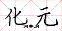 荆霄鹏化元楷书怎么写