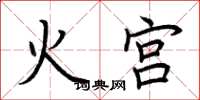荆霄鹏火宫楷书怎么写