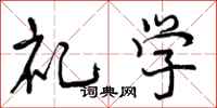 曾庆福礼学行书怎么写
