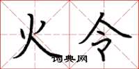 荆霄鹏火令楷书怎么写