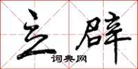 曾庆福立辟行书怎么写