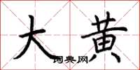 荆霄鹏大黄楷书怎么写