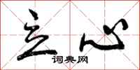 曾庆福立心行书怎么写